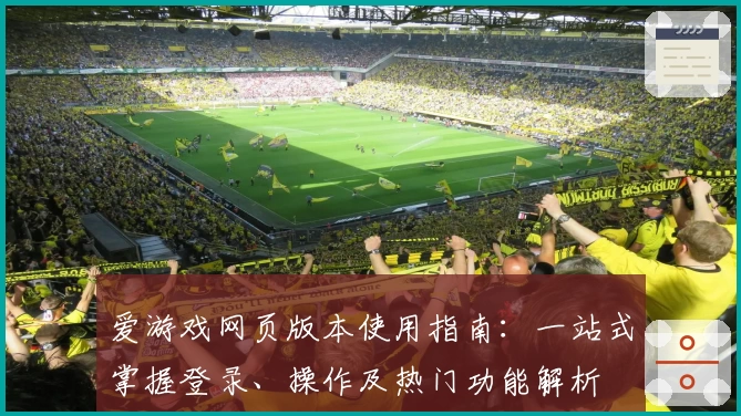 爱游戏网页版本使用指南：一站式掌握登录、操作及热门功能解析