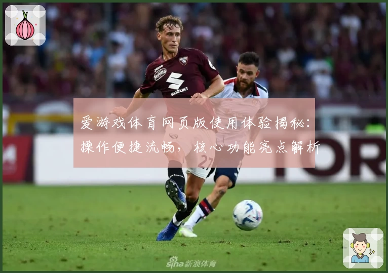 爱游戏体育网页版使用体验揭秘：操作便捷流畅，核心功能亮点解析